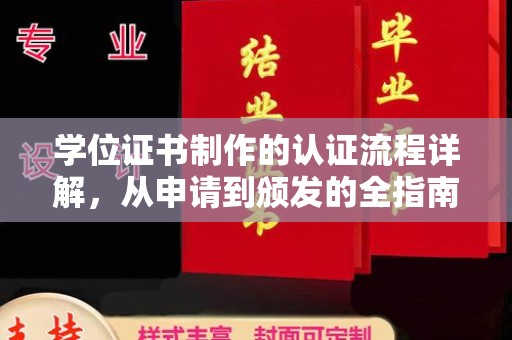 察隅学位证书制作的认证流程详解，从申请到颁发的全指南
